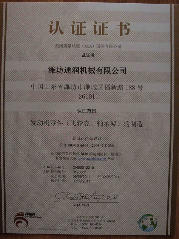 點擊查看詳細信息<br>標題：TS16949證書 閱讀次數(shù)：5244